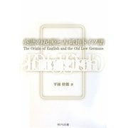 英語の起源と古低地ドイツ語 [単行本]