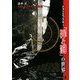 清水正・ドストエフスキー論全集〈3〉「ドストエフスキー『罪と罰』の世界」 [単行本]