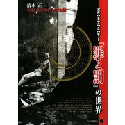 清水正・ドストエフスキー論全集〈3〉「ドストエフスキー『罪と罰』の世界」 [単行本]