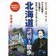 北海道謎解き散歩(新人物文庫) [文庫]