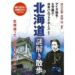 北海道謎解き散歩(新人物文庫) [文庫]