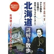 北海道謎解き散歩(新人物文庫) [文庫]