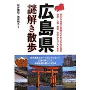 広島県謎解き散歩(新人物文庫) [文庫]