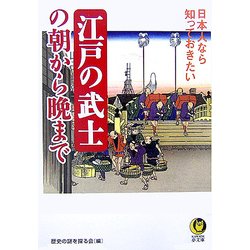 江戸の武士の朝から晩まで―日本人なら知っておきたい(KAWADE夢文庫) [文庫]
