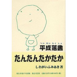 平成落書たんたんたかたか [文庫]