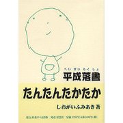 平成落書たんたんたかたか [文庫]