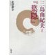 三島由紀夫と『葉隠』 [単行本]