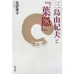 三島由紀夫と『葉隠』 [単行本]