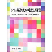 フィルム製造のための生産技術管理―素材・加工モノつくりの技術経営 [単行本]