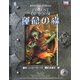 運命の森(d20ファイティングファンタジーシリーズ〈8〉) [単行本]
