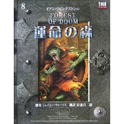 運命の森(d20ファイティングファンタジーシリーズ〈8〉) [単行本]
