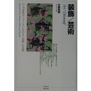 装飾/芸術―19-20世紀フランスにおける「芸術」の位相 [単行本]