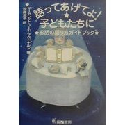 語ってあげてよ!子どもたちに―お話の語り方ガイドブック [単行本]
