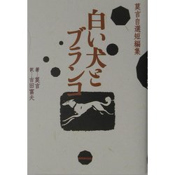 白い犬とブランコ―莫言自選短編集 [単行本]