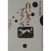 白い犬とブランコ―莫言自選短編集 [単行本]
