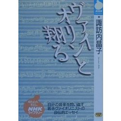 ヴァイオリンと翔る(NHKライブラリー) [全集叢書]