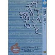 ヴァイオリンと翔る(NHKライブラリー) [全集叢書]