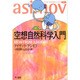 空想自然科学入門（ハヤカワ文庫 NF 21 アシモフの科学エッセイ 1） [文庫]