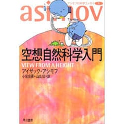 空想自然科学入門（ハヤカワ文庫 NF 21 アシモフの科学エッセイ 1） [文庫]