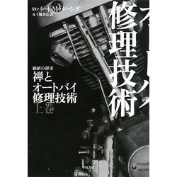 禅とオートバイ修理技術〈上〉(ハヤカワ文庫NF) [文庫]