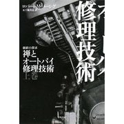 禅とオートバイ修理技術〈上〉(ハヤカワ文庫NF) [文庫]