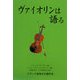 ヴァイオリンは語る [単行本]