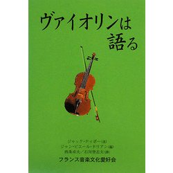 ヴァイオリンは語る [単行本]
