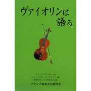 ヴァイオリンは語る [単行本]