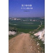 気づきの旅―スペイン巡礼の道 [単行本]
