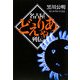 名古屋どえりゃあ列伝 [単行本]