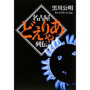 名古屋どえりゃあ列伝 [単行本]