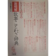 大きな活字の新明解故事ことわざ辞典 [事典辞典]