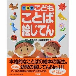 ヨドバシ.com - 三省堂こどもことば絵じてん [事典辞典] 通販【全品