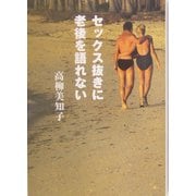 セックス抜きに老後を語れない [単行本]