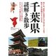 千葉県謎解き散歩(新人物文庫) [文庫]