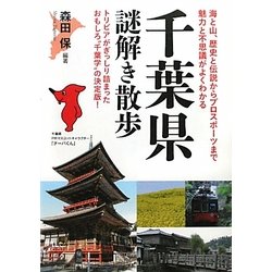千葉県謎解き散歩(新人物文庫) [文庫]