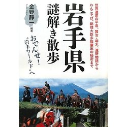 岩手県謎解き散歩(新人物文庫) [文庫]