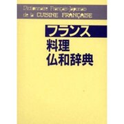 フランス料理仏和辞典 [事典辞典]