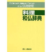 料理和仏辞典 [事典辞典]