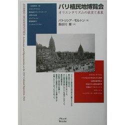 パリ植民地博覧会―オリエンタリズムの欲望と表象 [単行本]