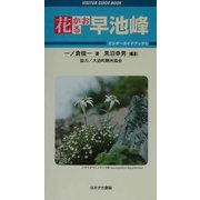 花かおる早池峰 [単行本]