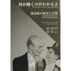 唇が動くのがわかるよ―腹話術の歴史と芸術 [単行本]