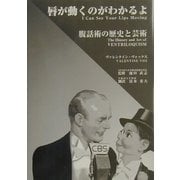 唇が動くのがわかるよ―腹話術の歴史と芸術 [単行本]