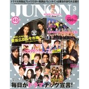 JUNON (ジュノン) 2013年 03月号 [雑誌]