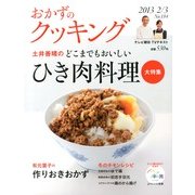 おかずのクッキング 2013年 03月号 [雑誌]