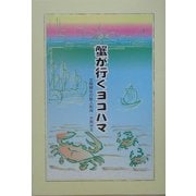 「蟹が行くヨコハマ」―文明開化の歌人和尚・大熊弁玉 [単行本]