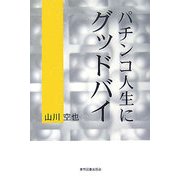 パチンコ人生にグッドバイ―パチンコと訣別できれば幸せが訪れる [単行本]