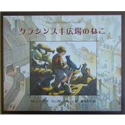 クラシンスキ広場のねこ [絵本]