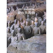 写真で見る中国〈2〉秦の兵馬俑 [単行本]
