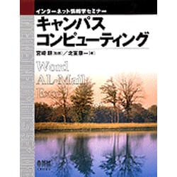 キャンパスコンピューティング(インターネット情報学セミナー) [単行本]
